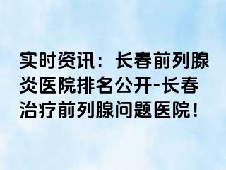 实时资讯：长春前列腺炎医院排名公开-长春治疗前列腺问题医院！