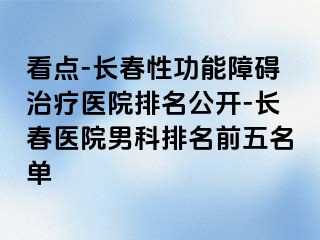 看点-长春性功能障碍治疗医院排名公开-长春医院男科排名前五名单