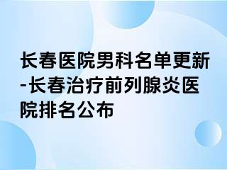 长春医院男科名单更新-长春治疗前列腺炎医院排名公布