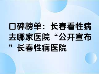 口碑榜单：长春看性病去哪家医院“公开宣布”长春性病医院