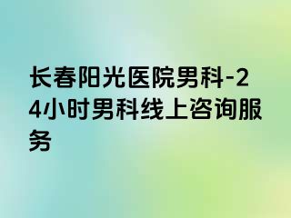 长春阳光医院男科-24小时男科线上咨询服务